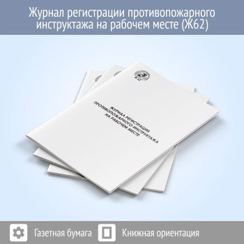 Журнал регистрации противопожарного инструктажа на рабочем месте